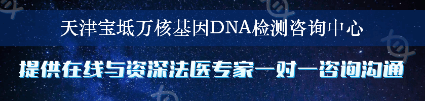 天津宝坻万核基因DNA检测咨询中心